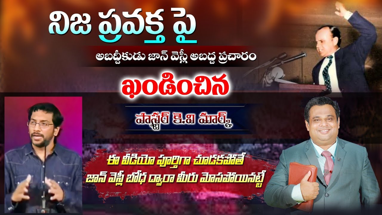 నిజ ప్రవక్త WILLIAM BRANHAM పై జాన్ వెస్లీ John wesly అబద్ధ ప్రచారం#Reply From (pas kv Mark) PART:1