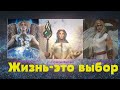 Жизнь-это выбор. Архангел Михаил, Архангел Рафаэль и Архангел Уриэль.