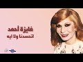 فايزة أحمد اتحسدنا ولا ايه فايزة أحمد اتحسدنا ولا ايه