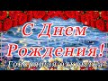 Говорящая открытка с ДНЕМ РОЖДЕНИЯ! Великолепное роскошное поздравление C Днем Рождения!