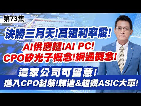 《產業先鋒隊》第七十三集：決勝三月天！高殖利率股！AI供應鏈！AI PC！CPO矽光子概念！網通概念！這家公司可留意！進入CPO封裝！輝達&超微ASIC大單！｜黃宇帆分析師｜2024.03.16