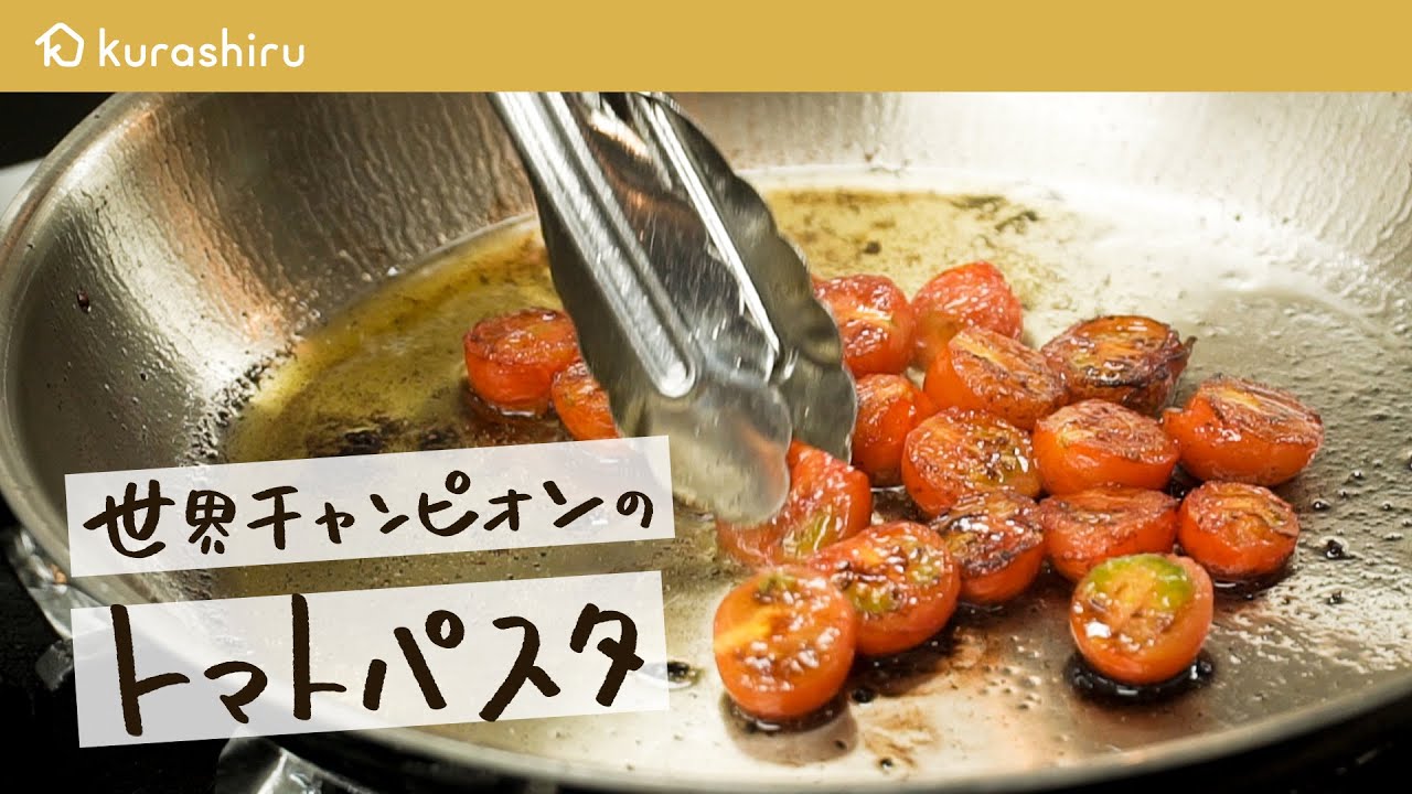 【パスタ世界一が教える】フレッシュトマトで革命的な美味しさ トマトソースパスタの作り方【 #弓削啓太のパスタ道 vol.4】クラシル #シェフのレシピ帖