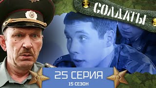 Сериал Солдаты. 15 Сезон. 25 Серия