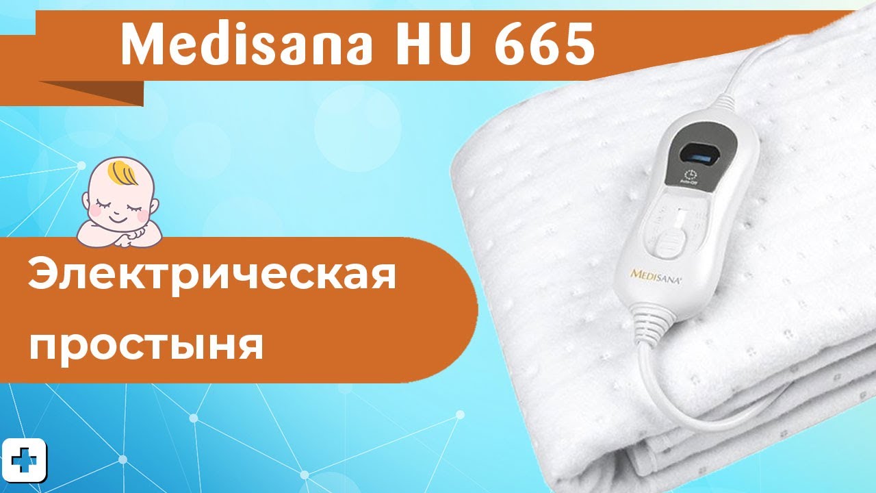 Электрическая простыня Medisana HU 665 | Распаковка. - YouTube