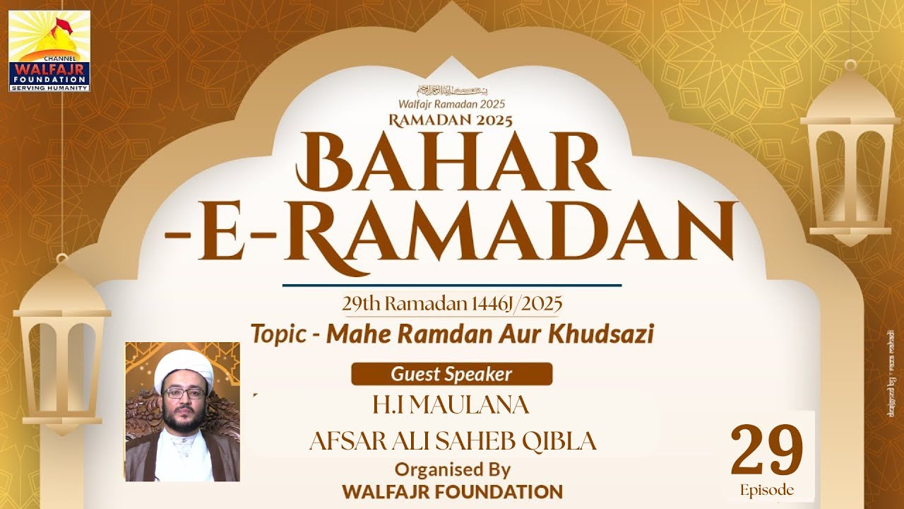Ramadan 2025 Episode - 29 | Mahe Ramzan Aur Khudsazi | Maulana Afsar Ali | Bahar-e-Ramadan