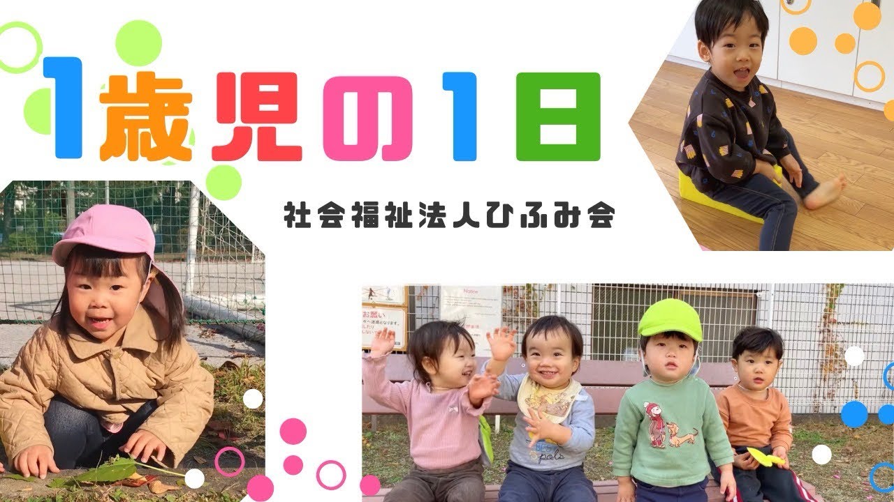 【ひふみ会保育園】1歳児の1日
