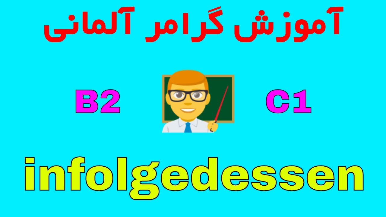 infolgedessen -  B2 C1  آموزش گرامر زبان آلمانی به فارسی سطح