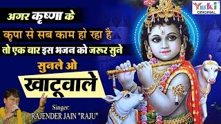 कृष्ण की कृपा से सब काम बनते है इस भजन को जरूर सुने : सुनले ओ खाटूवाले : Sunle O Khatu Wale