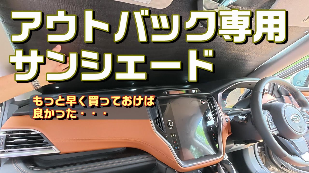 アウトバック専用サンシェードもっと早く買えばよかった・・・【SUBARU 
