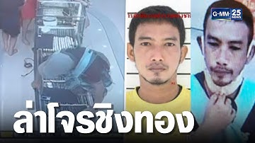 เร่งล่า "โจร"ชิงทองห้างดังอรัญประเทศ | เกาะข่าวเที่ยง | GMM25