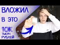 Вложился в ЭТО, и вот что ПОЛУЧИЛОСЬ!