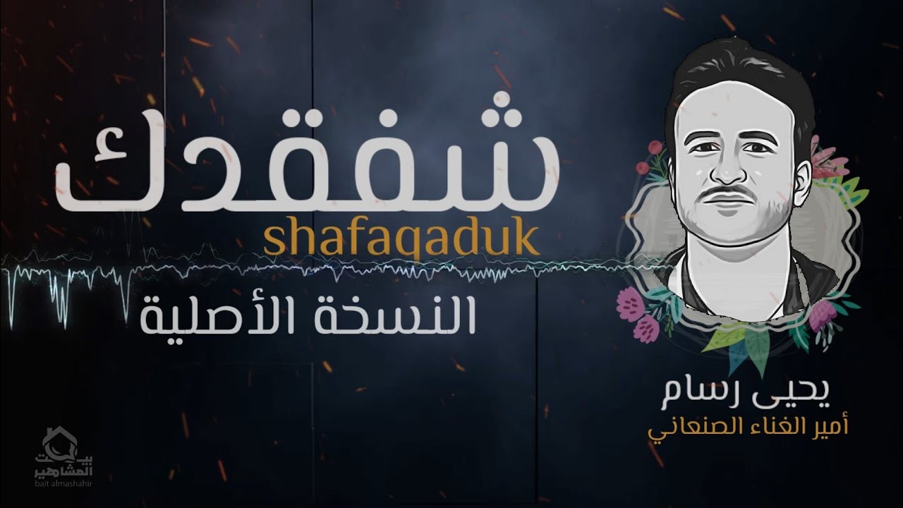 يحيى رسام - شفقدك | البوم شفقدك | Yahya Rassam  – Shfagadak