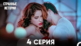 Странные Истории 4 Серия (русский дубляж) FULL HD