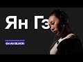 Ян Гэ – Поднимаю восток | On Air BLACK