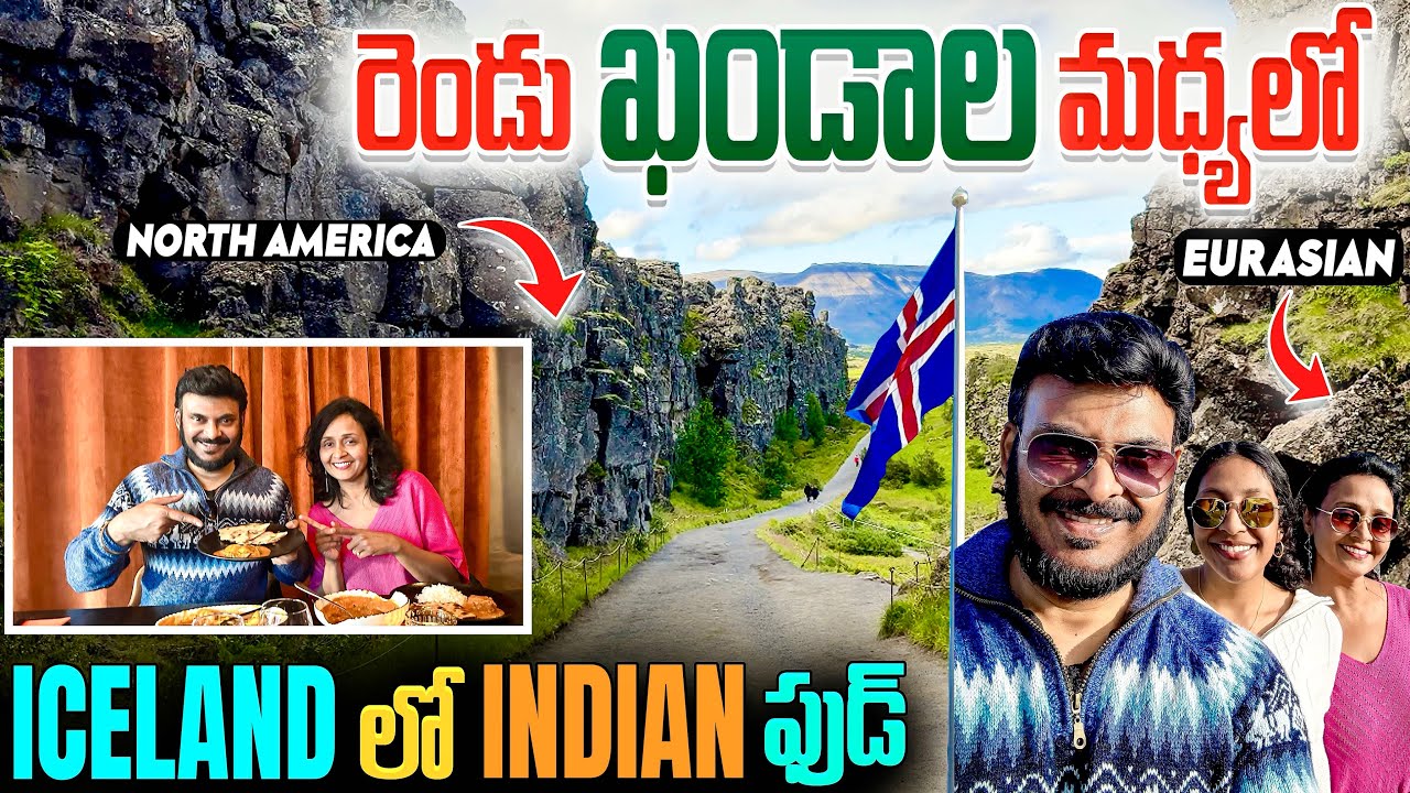 Iceland లో భూమి ముక్కలైంది 😱 | North American and Eurasian tectonic plates | Ravi Telugu Traveller
