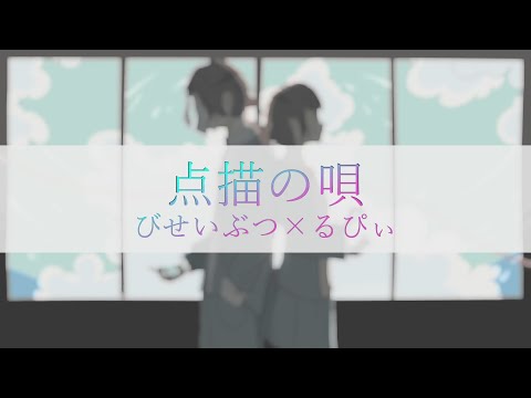 点描の唄 /Mrs.GREEN APPLE(feat．井上茄子)Covered by Re0N×るぴぃ