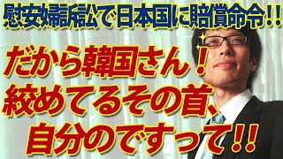 だ・か・らぁ...韓国さん、絞めてるその首、自分のですって！！慰安婦訴訟で日本国に賠償命令｜竹田恒泰チャンネル2