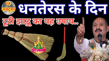 18 अक्टूबर धनतेरस के दिन टूटी हुई झाड़ू वाला उपाय जरूर करे || Pradeep Ji Mishra