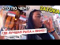 ЗАТОКА ЦЕНЫ/ ГДЕ ЛУЧШЕЕ ВИНО и РЫБА? ЭКСКУРСИИ- ЧТО по ЧЕМ? 2020 / 3 часть