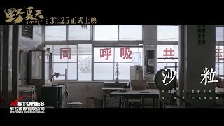 Ella陳嘉樺《野夏天》電影插曲『沙粒』 Official Music Video ... 