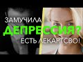 Замучила ДЕПРЕССИЯ? Усталость? 🔥Есть лекарство! 😀😀😀