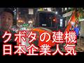 クボタ【海外で人気の日本企業製品】タイのバンコクのアソーク駅近く‐クボタの建機-農機では世界的シェアを誇るが最近ではコマツと同じく建機でも・・ヤンマー、日立