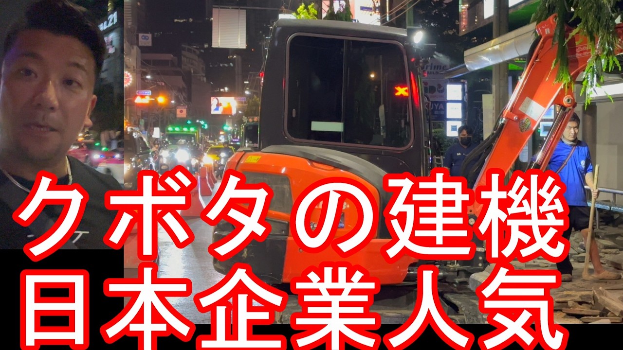 クボタ【海外で人気の日本企業製品】タイのバンコクのアソーク駅近く‐クボタの建機-農機では世界的シェアを誇るが最近ではコマツと同じく建機でも・・ヤンマー、日立