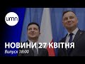 На фронті продовжують гинути військові. Зеленський їде в Польщу на зустріч з Дудою