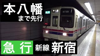 【新線新宿】↔【本八幡まで先行】行先表示が切りかわる京王9000系電車 京王線初台駅にて