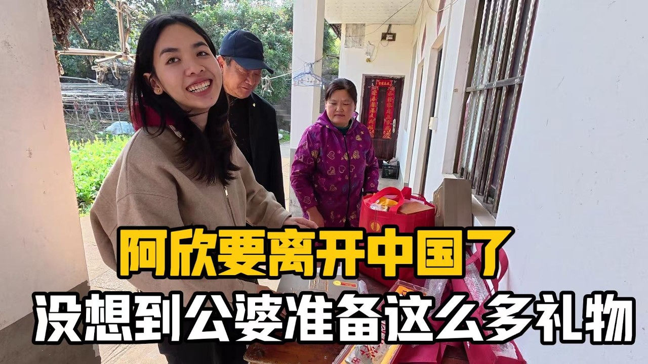 【阿樂和老撾媳婦阿欣】過完春節，阿欣要回娘家了，沒想到中國公婆準備這麼多禮物，太有心了！