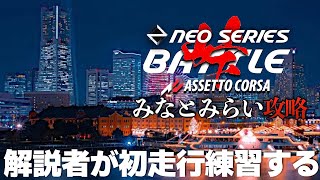 【NEO SERIES 公開練習】Rd.8 みなとみらい 2024年11月1日【Assetto Corsa】ラバルル芸夢 JP/EN