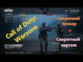 Call of Duty: Warzone - Секретный бункер и чертеж с доступом по коду с телефона
