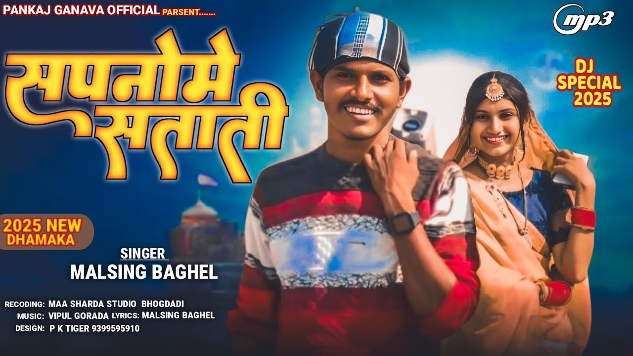 सपनोमे सताती थी रात मे जगा ती थी new Adivasi song 2025 ka dhamaka |singar malsingh baghel