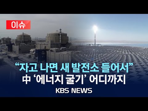 [이슈] 중국 &amp;#39;에너지 굴기&amp;#39; 박차...태양광·풍력 발전 등 신재생에너지 중점/<strong>석탄</strong> 화력 발전도 &amp;#39;여전&amp;#39;/2024년 11월 24일(일)/KBS