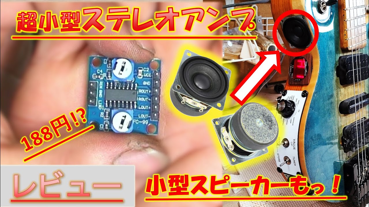 中華部品】ステレオスピーカーをギターに内臓する為の動作確認 Pignose