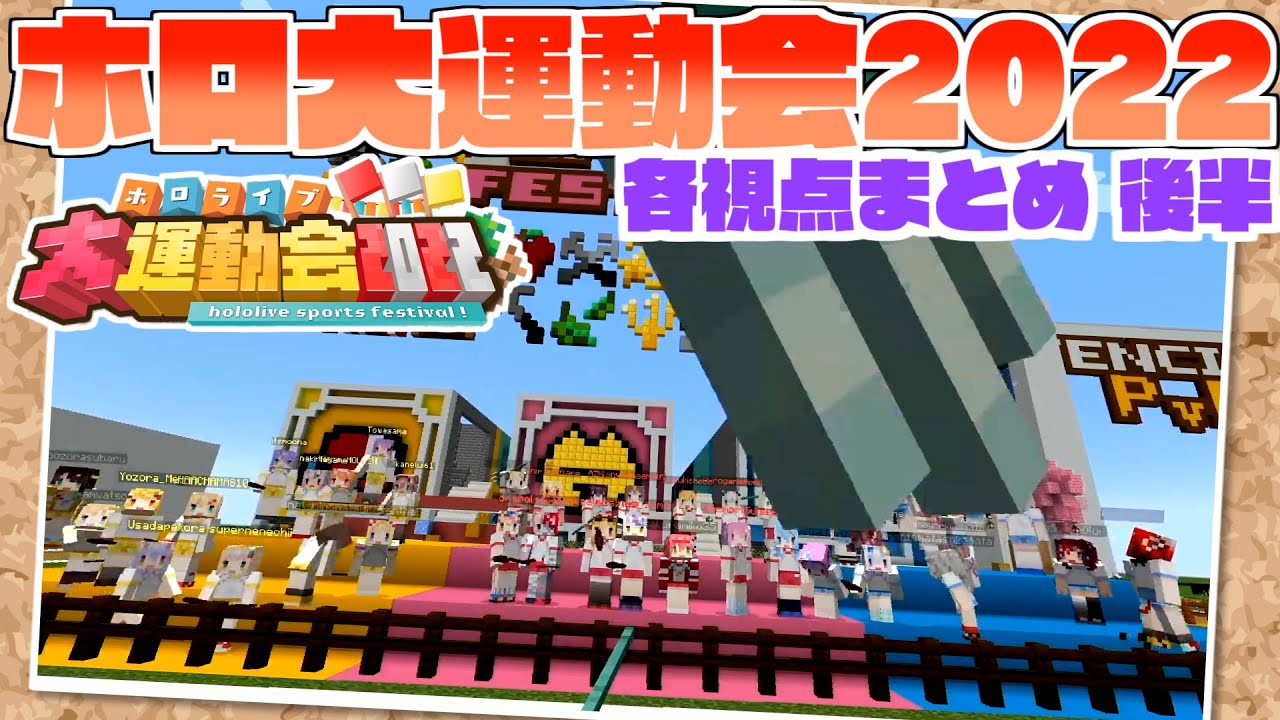 ホロライブ大運動会2022 各視点まとめ 後半【2022.11.06/ホロライブ切り抜き】