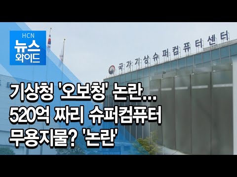 520억 짜리 슈퍼컴퓨터 무용지물? ‘논란’ /충북 현대HCN