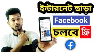 MB ছাড়া Facebook কিভাবে চালাবো | ফেসবুক চলবে ফ্রী | How To Use Free Facebook