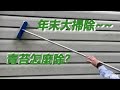 過年大掃除 如何清理青苔 壁板青苔如何清理 小木屋 鋼構屋外牆板青苔清理 過年大掃除 如何清理青苔 壁板青苔如何清理 小木屋 鋼構屋外牆板青苔清理