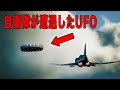 UFOの存在を隠蔽する日本政府：航空自衛隊のパイロットが目撃した驚愕の未確認飛行物体