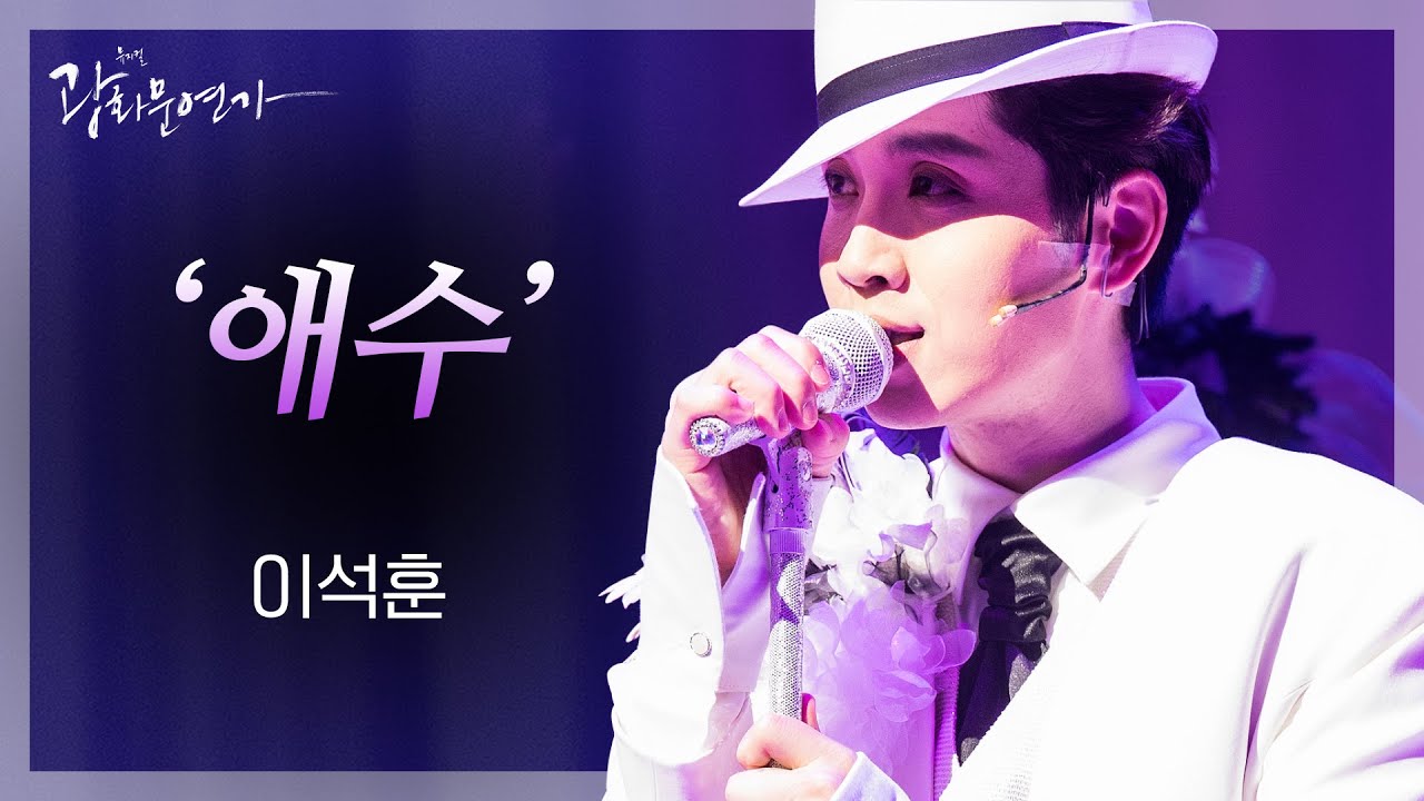 그대가 곁에 있던 날엔🎙️💙 이석훈 '애수'｜2018 뮤지컬 광화문연가｜CJ ENM