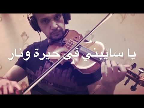 بحلم بلقاك للفنانة ذكرى عزف المايسترو جمال الخلب