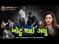      khotu thai gayu gujarati short movie  ramdev films  sagar hirani