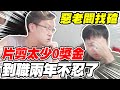 惡老闆找碴《片剪太少0獎金？》到職兩年不忍了！【平民百姓不受控】