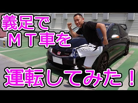 義足でmt車を運転してみた Youtube