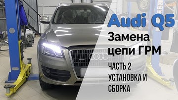 Audi Q5 / Замена цепи ГРМ. Часть 2. Установка и сборка