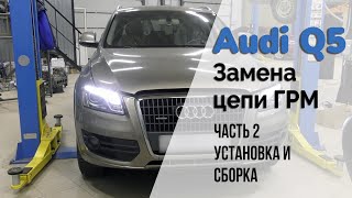 Audi Q5 / Замена цепи ГРМ. Часть 2. Установка и сборка