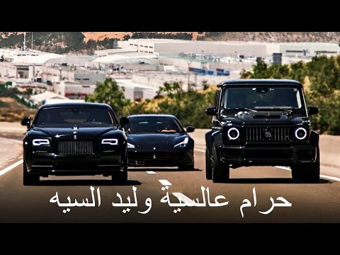 اروع ريمكس اغنية حرام عالسية وليد السيه مشهورة 2025 ترند التيك توك 7aramArabic Studio M One