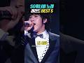 SG워너비 좋은 노래 BEST 5 #shorts