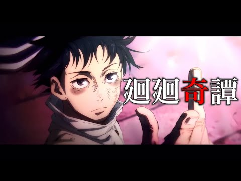 【セリフ入りMAD】呪術廻戦0×廻廻奇譚【乙骨憂太】